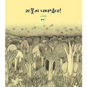 韓国語の絵本/ハングルの絵本　『かいぶつがあらわれた！』作：シン・ソンヒ