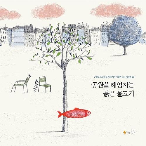 韓国語の絵本/ハングルの絵本（小説）　『公園を泳ぐ赤い魚』　El arenque rojo韓国版