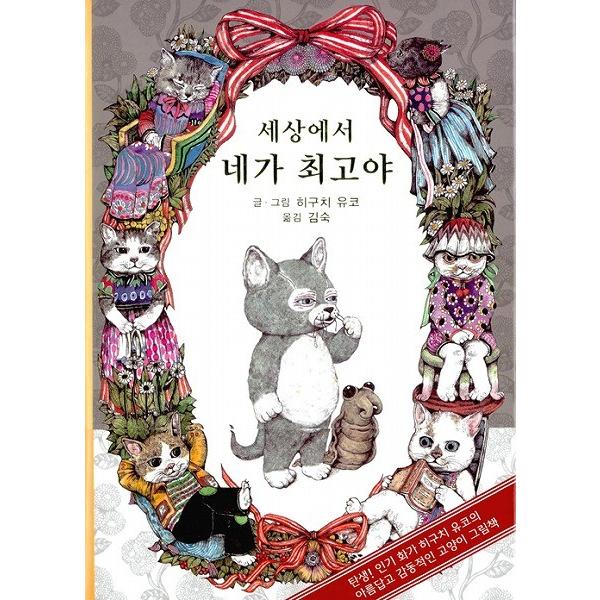 韓国語の絵本/ハングルの絵本 『世界できみが最高だ』　（せかいいちのねこ 韓国版） ヒグチユウコ