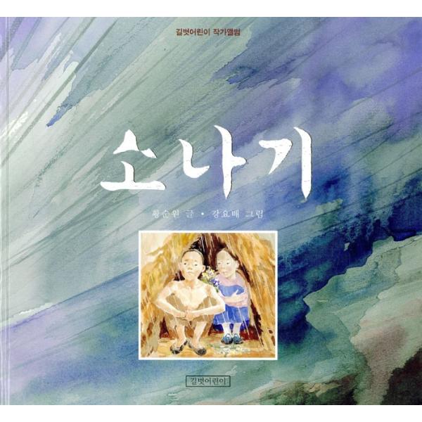 韓国語の絵本/ハングルの絵本 『ソナギ（夕立、にわか雨）』 著：ファン・スンウォン（黄順元）／絵：カ...