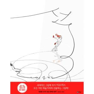 韓国語の絵本/ハングルの絵本 『せん』 著：イ・スジ（スージー・リー/Suzy