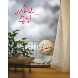 韓国語の絵本/ハングルの絵本 『へんなおきゃくさん』著：ペク・ヒナ（＋刊行記念イベントでピンボタン１個プレゼント）｜niyantarose