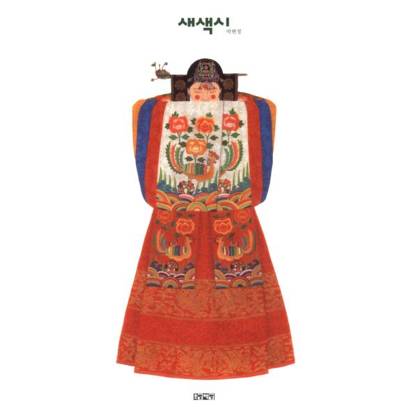 韓国語 絵本 『花嫁 およめさん』 韓国 伝統文化 伝統衣装 韓馥 ハンボク 受賞図書