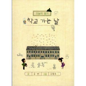韓国語 絵本『学校に行く日 - 今日の日記』著： ソンオン、キム・ドンス ハングル