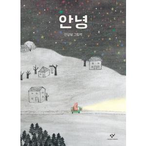 韓国語 絵本 『アンニョン』 著：アンニョンダル ハングル