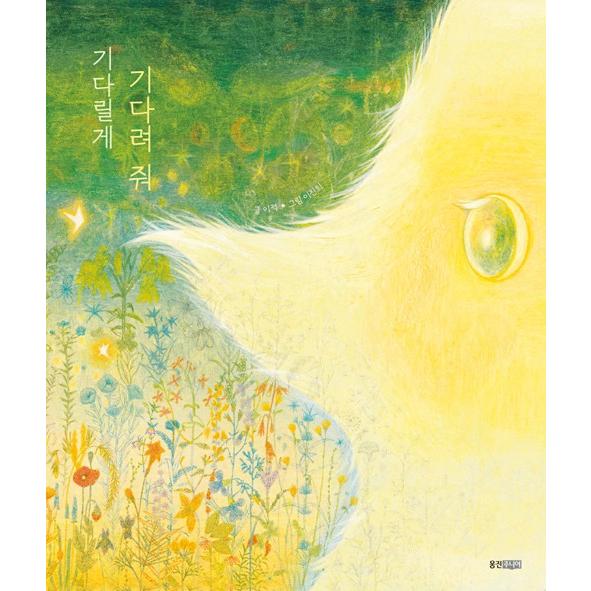 韓国語 絵本『待つよ 待って』著：イ・ジョク 絵：イ・ジニ