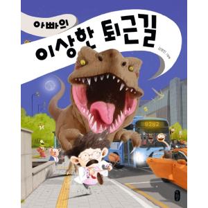 韓国語 絵本 『お父さんの奇妙な仕事帰り』 著：キム・ヨンジン