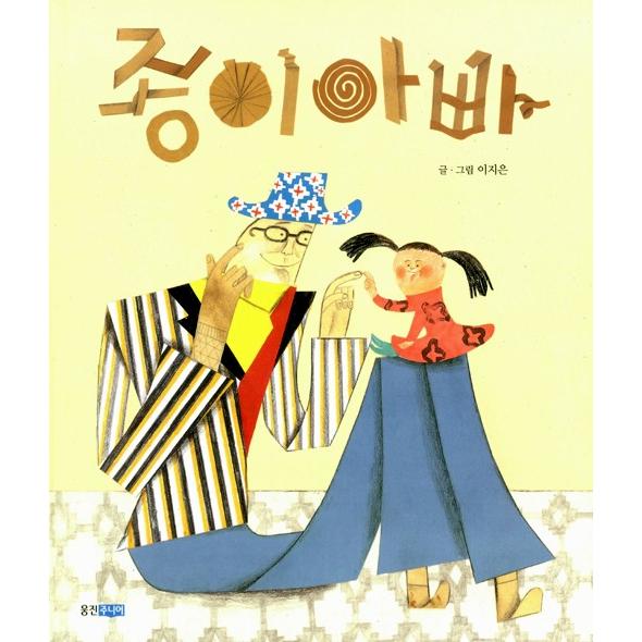 韓国語 絵本 『紙になったお父さん（紙のおとうさん／かみパパ）』 著：イ・ジウン