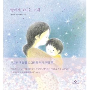 韓国語 絵本 『娘に贈る歌』 著：ユ・ヒヨル