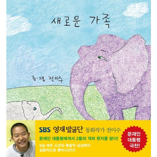 韓国語 絵本 『新しい家族』 著：チョン・イス