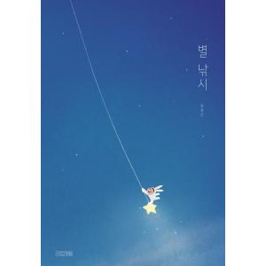 韓国語 絵本『星つり（星をつるよる）』 著：キム・サングン｜niyantarose