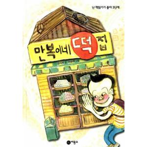 韓国語 童話『マンボギのおもち屋』マンボクの餅屋さん 著：キム・リリ／絵：イ・スンヒョン