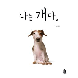 韓国語 絵本/ハングル 絵本 『ぼくはいぬだ』 著：ペク・ヒナ ペクヒナ ぼくは犬や｜niyantarose