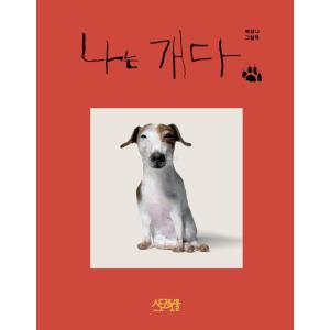 韓国語 絵本/ハングル 絵本 『ぼくはいぬだ』 著：ペク・ヒナ（新版）ペクヒナ ぼくは犬や