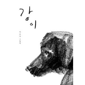 韓国語 絵本  『カンイ』 著：イ・スジ（スージー・リー/Suzy Lee）