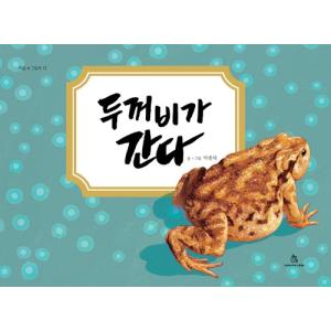 韓国語 絵本 ヒキガエルが行く 著 パクジョンチェ 最安値 価格比較 Yahoo ショッピング 口コミ 評判からも探せる