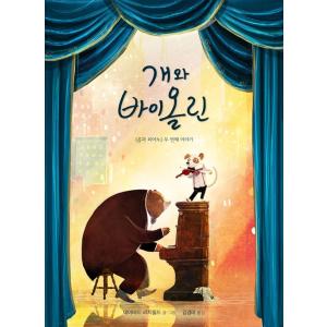 韓国語 絵本 『犬とバイオリン』 著：デイビッド・リッチフィールド