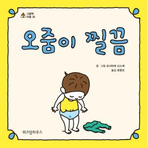 韓国語 絵本 『おしっこがちょろりん』 著：ヨシタケシンスケ（『おしっこちょっぴりもれたろう』韓国版）