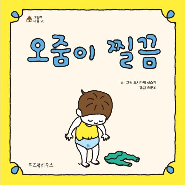 韓国語 絵本 『おしっこがちょろりん』 著：ヨシタケシンスケ（『おしっこちょっぴりもれたろう』韓国版...