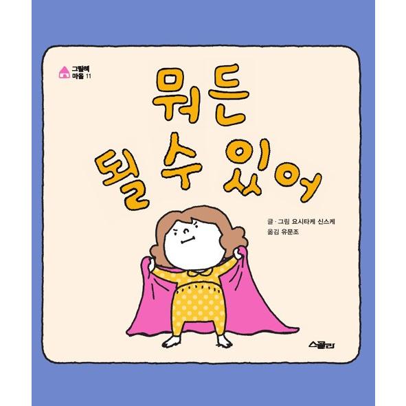 韓国語 絵本 『何でもなれるよ』 (原題：『なつみはなんにでもなれる』) 著：ヨシタケシンスケ (韓...