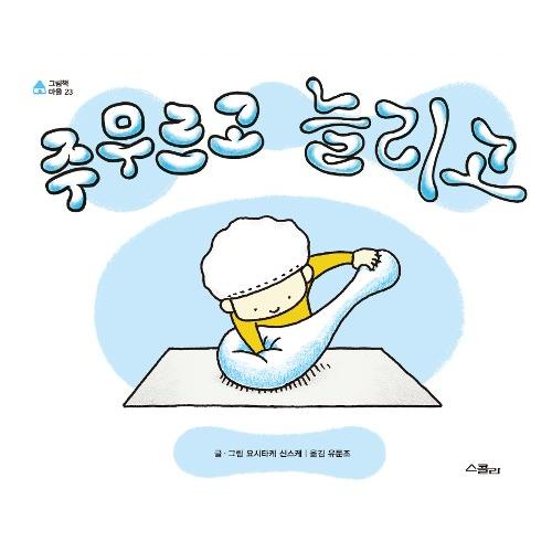 韓国語 絵本 『もんで伸ばして』 (原題：『こねてのばして』) 著：ヨシタケシンスケ (韓国語版/ハ...