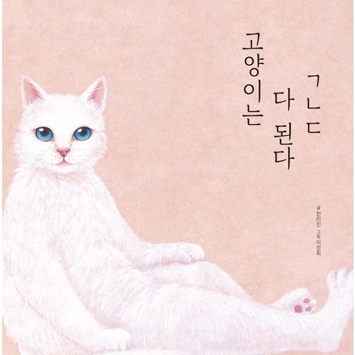 韓国語 絵本 『ねこは ぜんぶなれる - 子音のキヨク、ニウン、ティグッ』 文：チョン・ミジン 絵：...