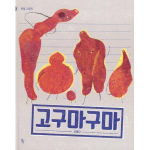 韓国語 絵本『コグマグマ／さつまいもいも』著：サイダー