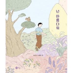 韓国語 絵本 エッセイ きみはうつくしい 文 イ サンウン 絵 ソ ピョンファ あなたは美しい の最安値 価格比較 送料無料検索 Yahoo ショッピング