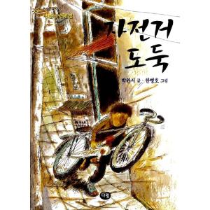 韓国語 児童書 『自転車泥棒』 著：パク・ワンソの買取情報