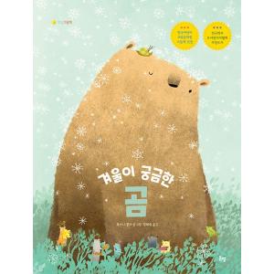 韓国語 絵本 『冬が気になるクマ』 著：オクサナ・ブラ