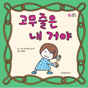 韓国語 絵本 『わごむはわたしのものよ』 著：ヨシタケ シンスケ（『わたしのわごむはわたさない』韓国版）｜niyantarose