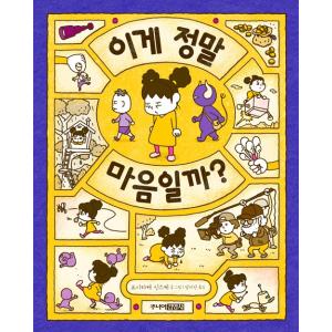 韓国語 絵本 『これはほんとうのきもちかな?』 著：ヨシタケ シンスケ（原題：ころべばいいのに）韓国版｜niyantarose