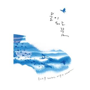 韓国語 絵本 『水になる夢』 著： Lucid Fall (ルーシッド・フォール) 絵：イ・スジ（ス...