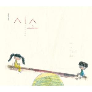 韓国語 絵本 『シーソー：私、あなた、そして私たち』 著：コ・ジョンスン