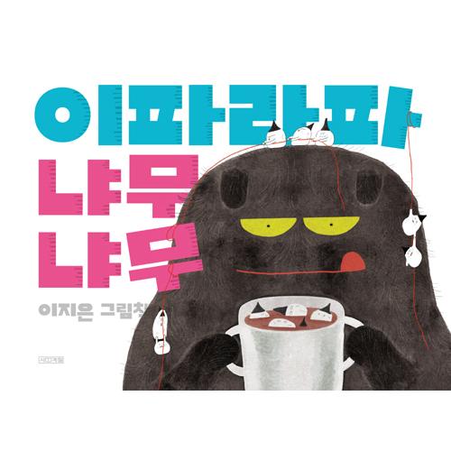 韓国語 絵本 『イパラパニャムニャム』 著：イ・ジウン