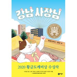韓国語 絵本 カンナム社長 カンナムの社長さま 年 第26回 黄金トッケビ賞受賞作 著 イ ジウム 最安値 価格比較 Yahoo ショッピング 口コミ 評判からも探せる