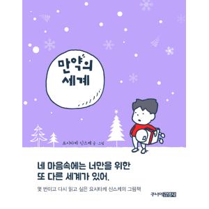韓国語 絵本 『もしもの世界』 (原題：もしものせかい) 著：ヨシタケシンスケ (韓国語版/ハングル...
