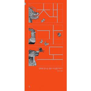 韓国語 絵本『サイコだけど大丈夫 特別童話 5冊セット』著：チョヨン