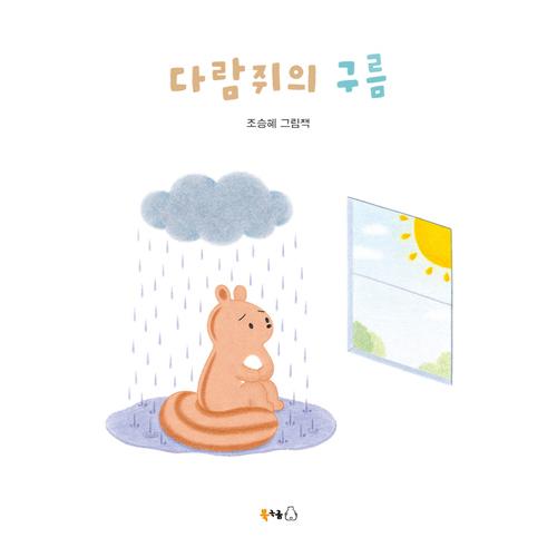 韓国語 絵本 『リスの雲』 著：チョ・スンへ