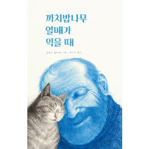 韓国語 絵本 『スグリの実が熟すとき』 著：ジョアンナ・コンセホ (韓国語版/ハングル)