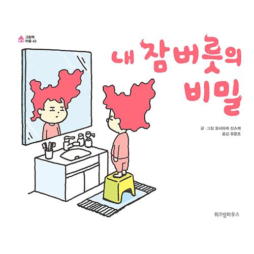 韓国語 絵本 『わたしのねぐせのひみつ』 (原題：『ねぐせのしくみ』) 著：ヨシタケシンスケ (韓国...