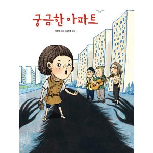 韓国語 絵本 『気になるアパート』 文：パク・ヒョンスク