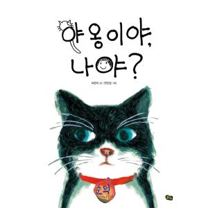 韓国語 絵本 『ニャンコ、わたし?』 著：ホ・ウンミ