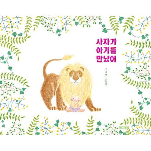 韓国語 絵本 『ライオンが赤ちゃんに出会った』  著：キム・セビョル