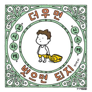 韓国語 絵本 『あつかったらぬげばいい』 著：ヨシタケシンスケ