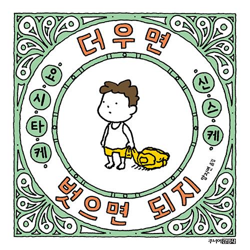 韓国語 絵本 『あつかったらぬげばいい』 著：ヨシタケシンスケ (韓国語版/ハングル)