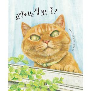 韓国語 絵本 『ネコはお留守番中？』 (原題：『ねこは るすばん』) 著：町田尚子 (韓国語版/ハングル)｜niyantarose