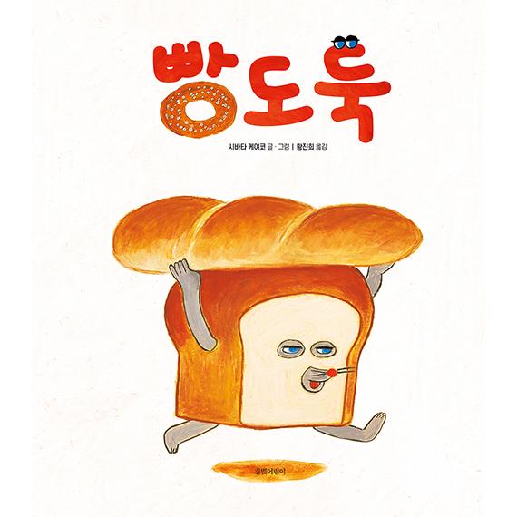 韓国語 絵本 『パンどろぼう』  著：柴田ケイコ (韓国語版/ハングル)