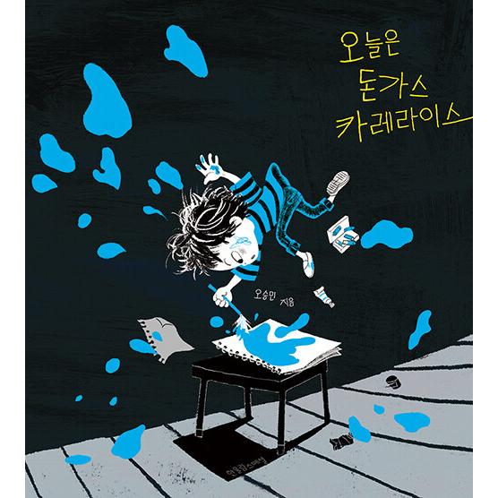 韓国語 絵本 『今日はトンカツ カレーライス』 著：オ・スンミン