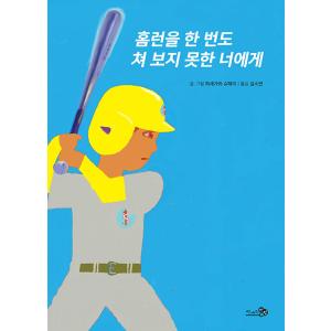 韓国語 絵本 『ホームランを一度も打ったことのない君に』 著：長谷川 集平｜niyantarose